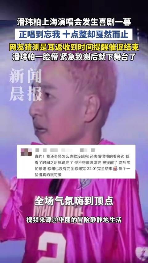 潘玮柏演唱会10点整戛然而止