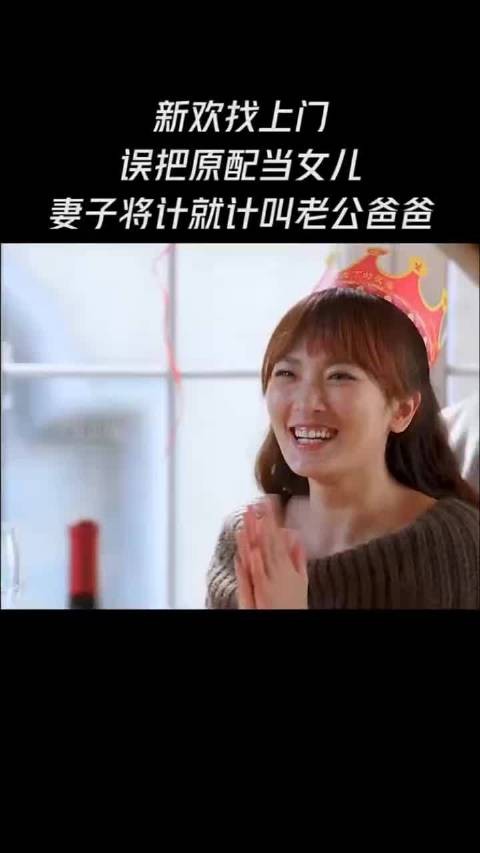新欢找上门,误把原配当女儿,妻子将计就计叫老公爸爸