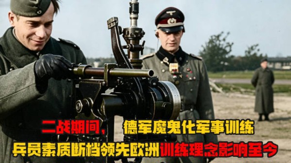 二战德军魔鬼化军事训练,兵员素质领先世界,训练理念影响至今