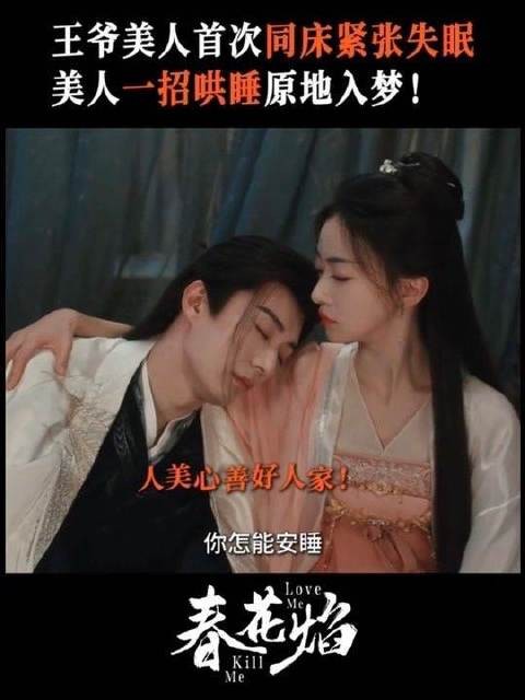春花焰甜度爆表，眉林助慕容璟和安稳入眠