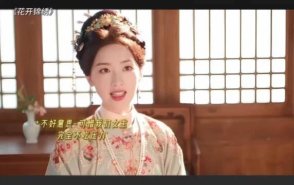 我们女主就是这么不吃压力.俞阁老已经是完全欣赏的程度了！ 花开锦绣