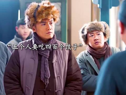 五个人来吃饺子,竟然点了四百个饺子