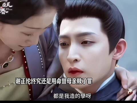 谢正纶以性命为代价，了结恩怨，替母亲赎去一身罪责， 一瓯春 许凯 周也