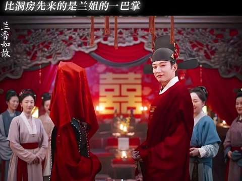 兰香如故热度峰值32069超与凤行,挤进历年榜第七