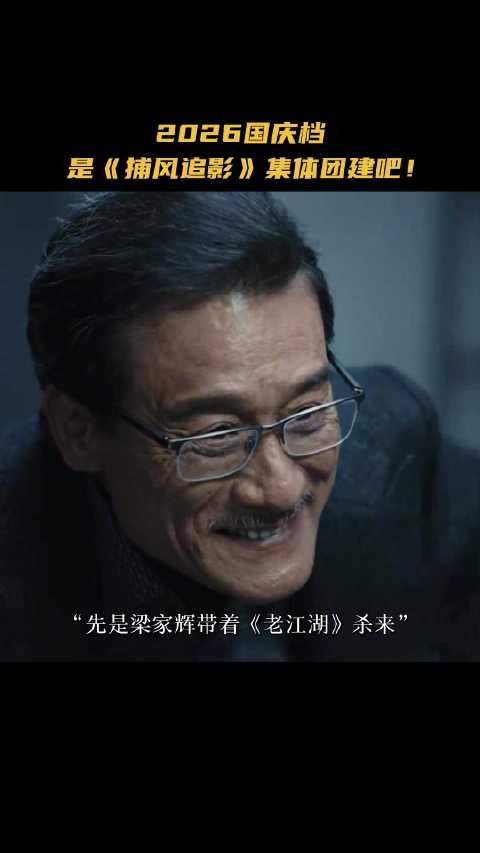 这个假期梁家辉带着电影《捕风追影》 养子团来集体团建了！当然要all in啊！