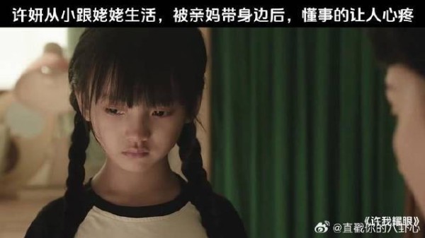 许妍从小跟姥姥生活，被亲妈带身边后，懂事的让人心疼