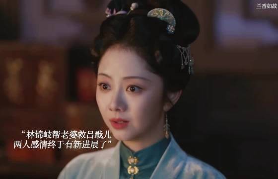 林锦岐帮助老婆救吕戢儿,这下感情终于有新进展了 兰香如故