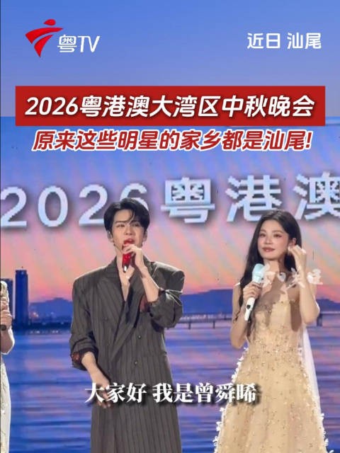 2026粤港澳大湾区中秋晚会，原来这些明星的家乡都是汕尾!