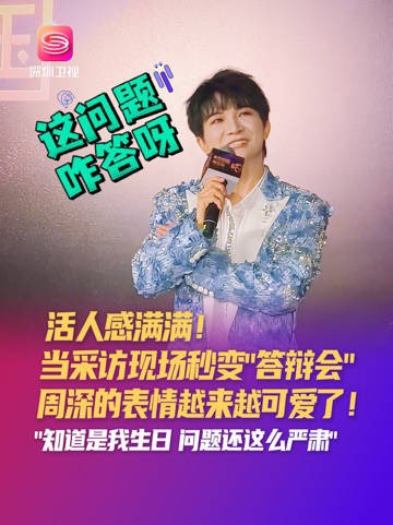 周深今天的答辩到此结束