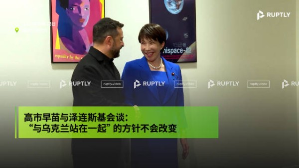 高市早苗与泽连斯基会谈