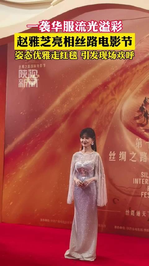 赵雅芝冻龄红毯状态