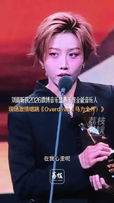 刘雨昕获年度全能音乐人刘雨昕称音乐没有标准答案
