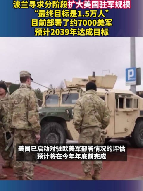 波兰计划分阶段扩大美国驻军至1.5万,2039年达标