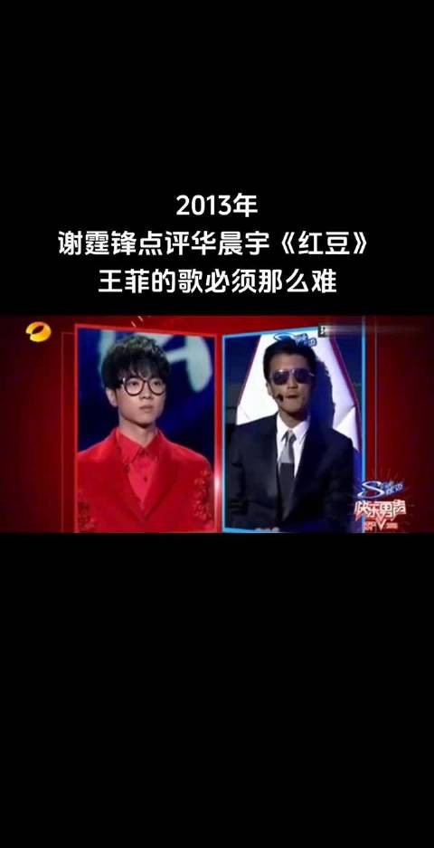 2013年快乐男声，谢霆锋点评华晨宇版《红豆》，王菲的歌必须“那么那么难”