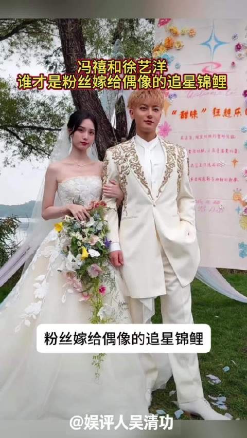 冯禧和徐艺洋，谁才是粉丝嫁给偶像的追星锦鲤
