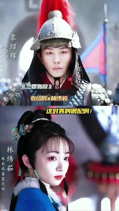 林绣茹与袁绍辉的组合简直天作之合！