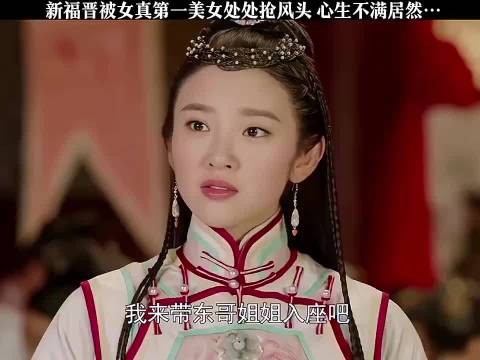 新福晋被女真第一美女处处抢风头，心生不满居然