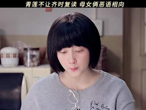 青莲就差说你不是我亲生的了！