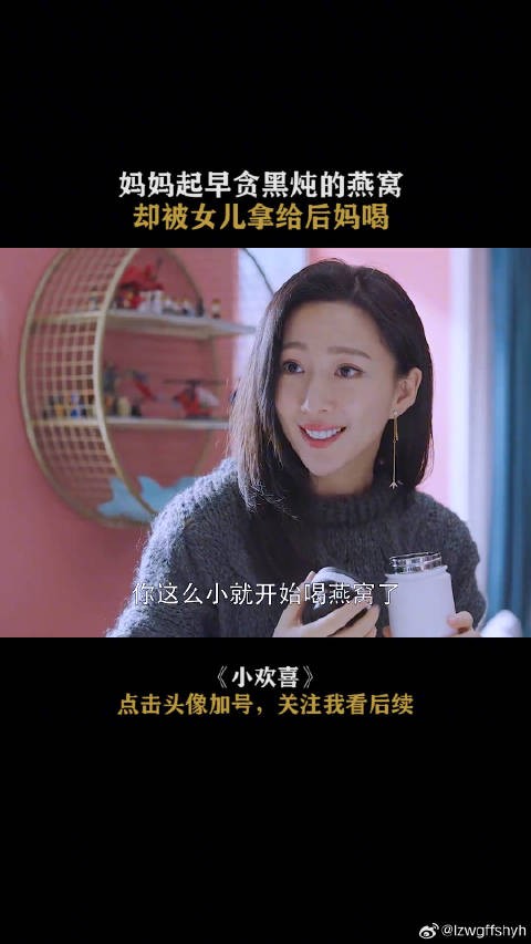 妈妈起早贪黑炖的燕窝，却被女儿拿给后妈喝 小欢喜 陶虹