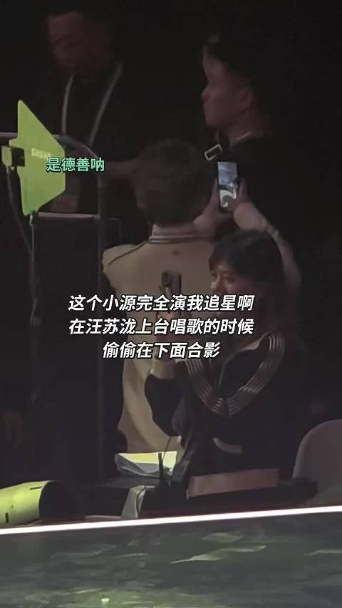 汪苏泷上台唱歌,王源台下偷偷合影