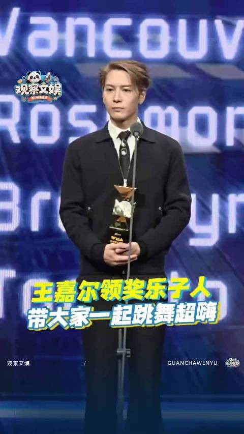 王嘉尔就这样一边懵懵地领奖，一边带大家跳舞，嗨到起飞！ 王嘉尔领奖盛典