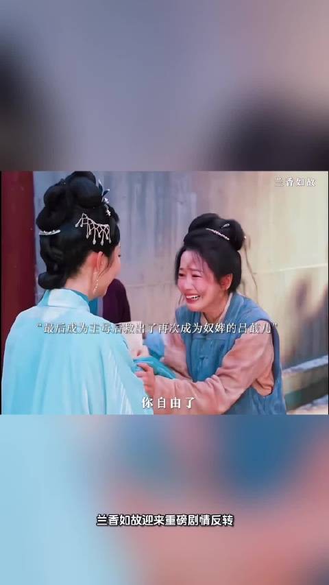 《兰香如故》大反转！吕蕺儿揭秘，当年救许兰香的人根本不是韩梁