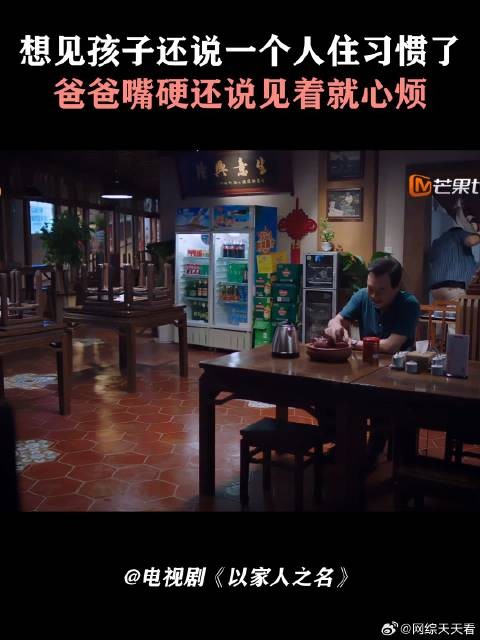 想见孩子还说一个人住习惯了，爸爸嘴硬还说见着就心烦