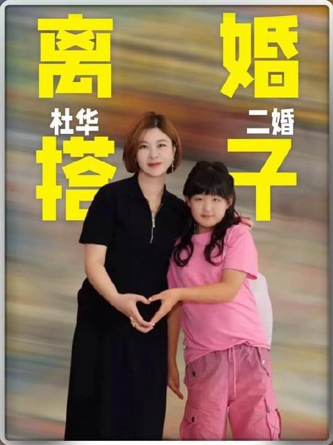 杜华再婚寻离异伴侣？十岁闺女当场开怼，这对夫妇从不秀恩爱