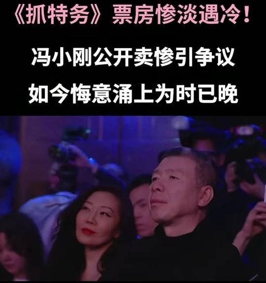 冯小刚回应《抓特务》亏本，称对不起投资方，这一票房在院线算什么水平？票房失利只因网暴吗？