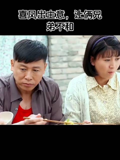 多好的一家人啊，叫喜凤这个货弄的家破人亡