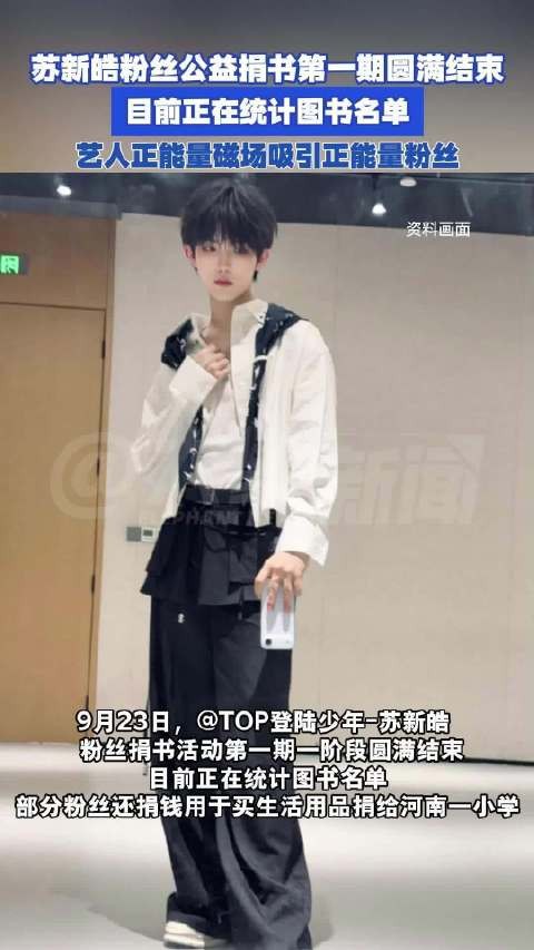 苏新皓粉丝公益捐书第一期圆满结束:部分粉丝捐钱给小学买生活用品