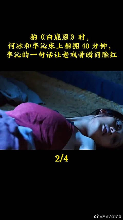 拍《白鹿原》时,何冰和李沁床上相拥40分钟李沁的一句话让老戏骨瞬间脸红