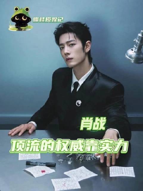 肖战屹立顶流之巅，权威感迟来却震撼人心