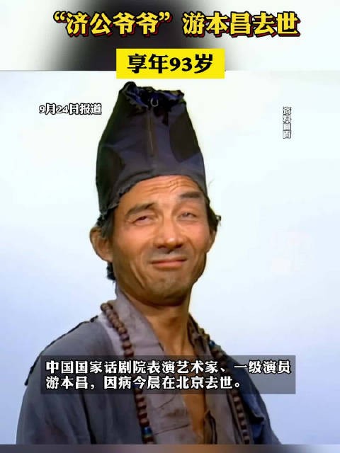 表演艺术家游本昌因病去世