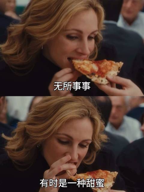 《美食、祈祷和恋爱》