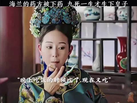 海兰的药方被下药，九死一生才生下皇子