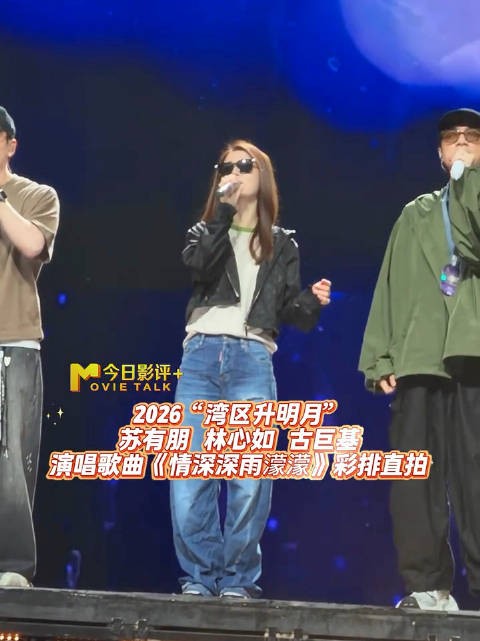 来看看苏有朋林心如古巨基情深深雨濛濛彩排现场 期待正式演出
