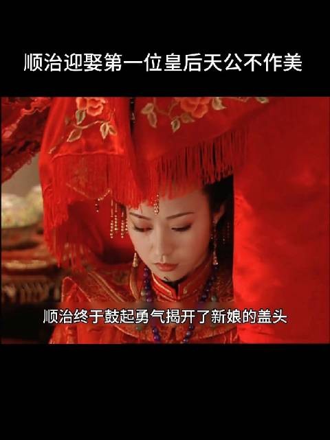 顺治预估皇后相貌丑陋，结果却出乎意料