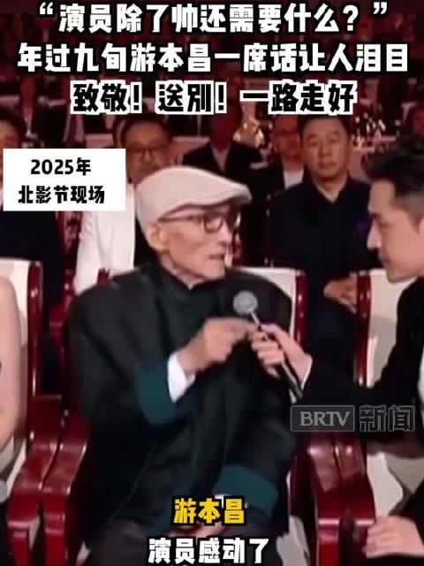 “演员除了帅还需要什么？”年过九旬游本昌一席话让人泪目！致敬！