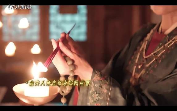 俞夫人居然亲自给束妈妈点香 俞夫人真的是把“祸从口出”教得的淋漓尽致