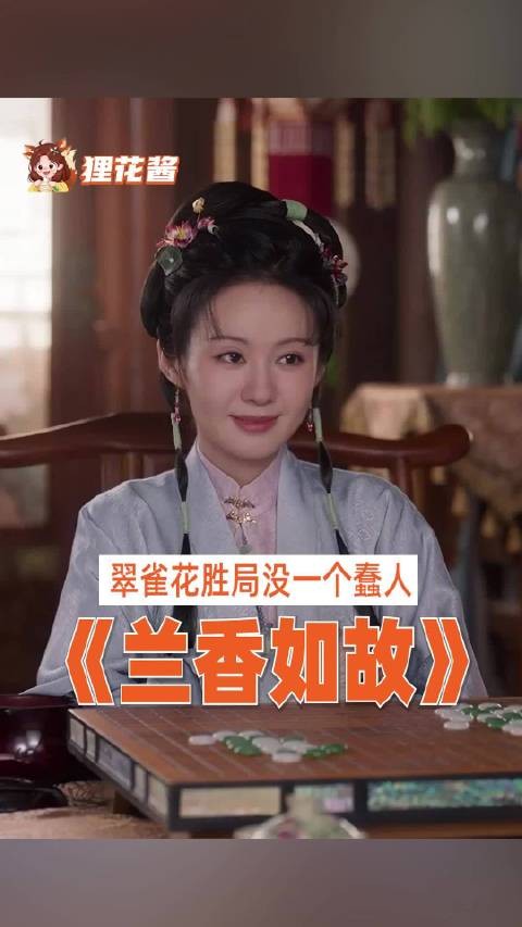兰香如故的翠雀花胜局 完全人均八百个心眼子