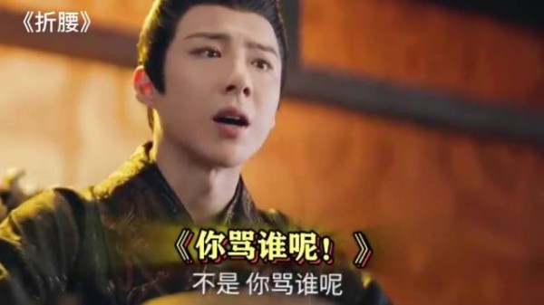 折腰：魏劭收手吧，你说不过她的！