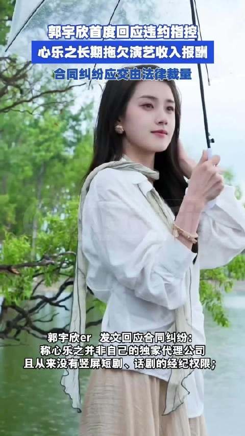 郭宇欣回应合同纠纷彰显法治素养 : 一切以司法裁判结果为准,恳请大家理性看待