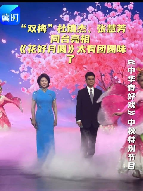 “双梅”杜镇杰、张慧芳同台亮相，《花好月圆》太有团圆味了！