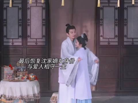 最后恢复沈家嫡女的身份，与爱人相守一生！