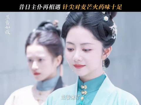 昔日主仆相遇,针尖对麦芒火药味十足, 可许兰香可不是任人欺负的