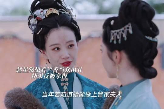 赵星棠想看兰香出丑,兰香如故