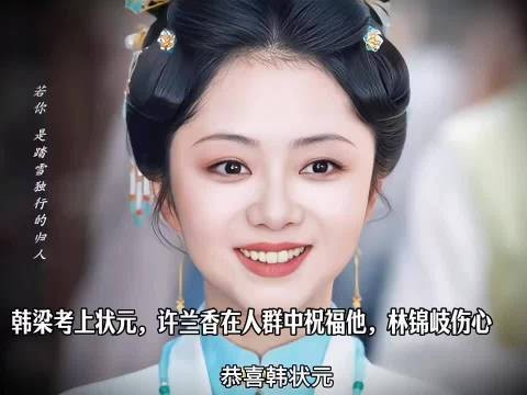 韩梁考上状元，许兰香在人群中祝福他，林锦岐伤心 ，兰香如故