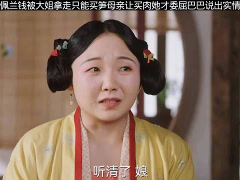 佩兰买菜钱被大姐拿走只能买笋母亲让她买肉只能委屈巴巴说出实情