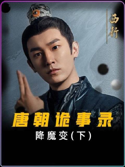 《唐朝诡事录之西行降魔变》真凶伏法，天子黯然禅位